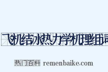 飞机结冰热力学机理组词是什么意思的图片